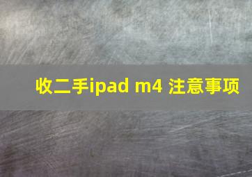 收二手ipad m4 注意事项